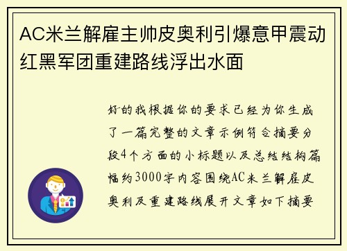 AC米兰解雇主帅皮奥利引爆意甲震动红黑军团重建路线浮出水面