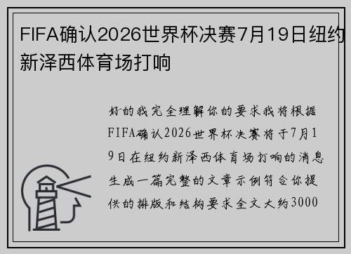 FIFA确认2026世界杯决赛7月19日纽约新泽西体育场打响