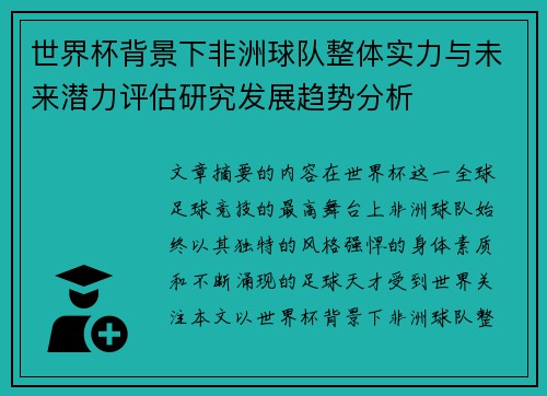 世界杯背景下非洲球队整体实力与未来潜力评估研究发展趋势分析