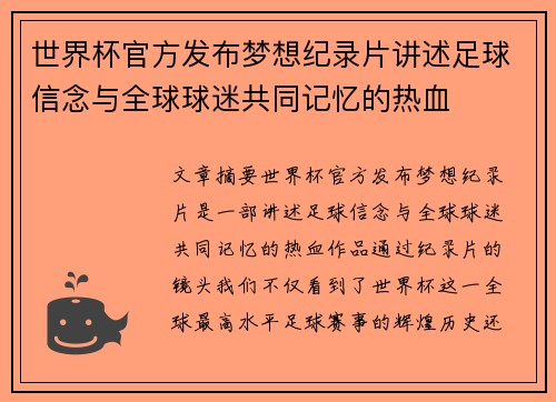 世界杯官方发布梦想纪录片讲述足球信念与全球球迷共同记忆的热血