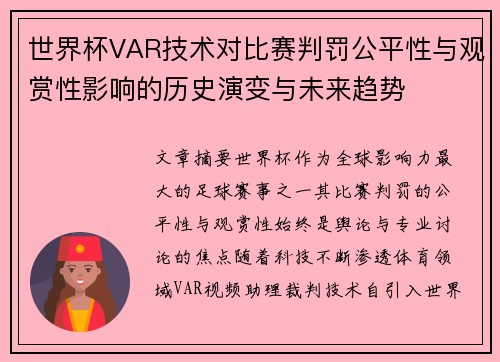 世界杯VAR技术对比赛判罚公平性与观赏性影响的历史演变与未来趋势