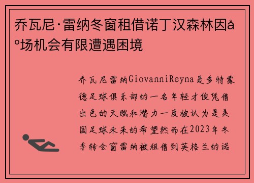 乔瓦尼·雷纳冬窗租借诺丁汉森林因出场机会有限遭遇困境