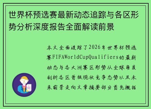 世界杯预选赛最新动态追踪与各区形势分析深度报告全面解读前景