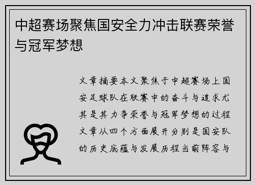 中超赛场聚焦国安全力冲击联赛荣誉与冠军梦想