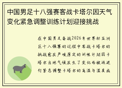 中国男足十八强赛客战卡塔尔因天气变化紧急调整训练计划迎接挑战
