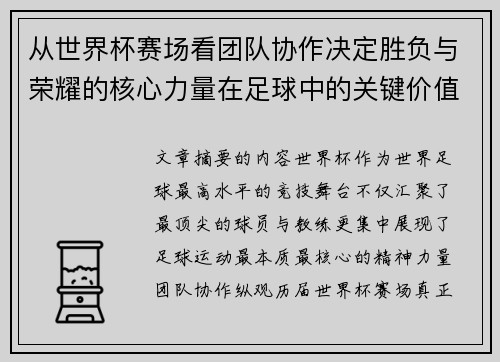 从世界杯赛场看团队协作决定胜负与荣耀的核心力量在足球中的关键价值