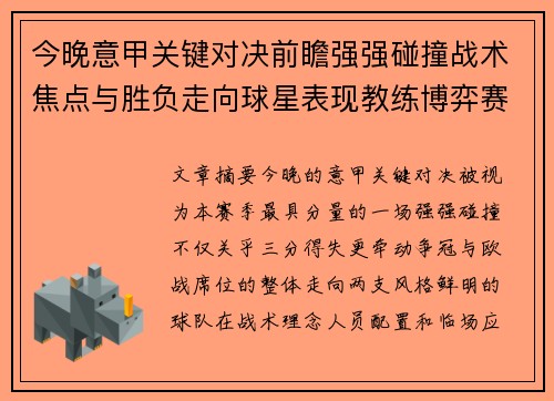今晚意甲关键对决前瞻强强碰撞战术焦点与胜负走向球星表现教练博弈赛季格局