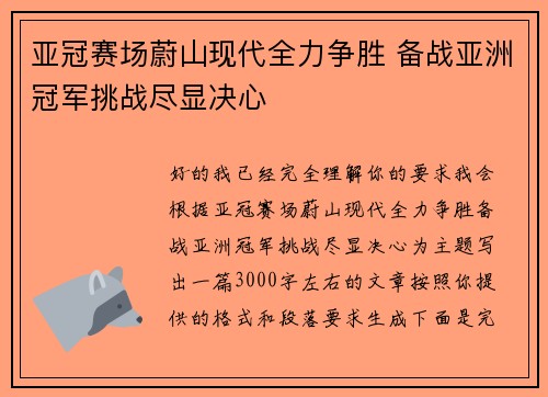亚冠赛场蔚山现代全力争胜 备战亚洲冠军挑战尽显决心