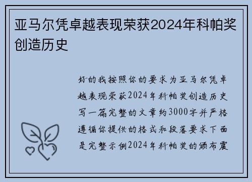 亚马尔凭卓越表现荣获2024年科帕奖创造历史