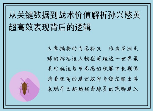从关键数据到战术价值解析孙兴慜英超高效表现背后的逻辑