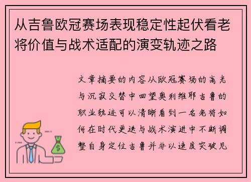 从吉鲁欧冠赛场表现稳定性起伏看老将价值与战术适配的演变轨迹之路