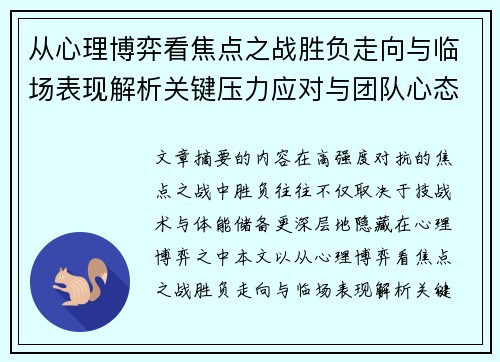 从心理博弈看焦点之战胜负走向与临场表现解析关键压力应对与团队心态演变