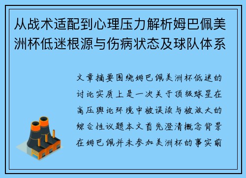 从战术适配到心理压力解析姆巴佩美洲杯低迷根源与伤病状态及球队体系博弈