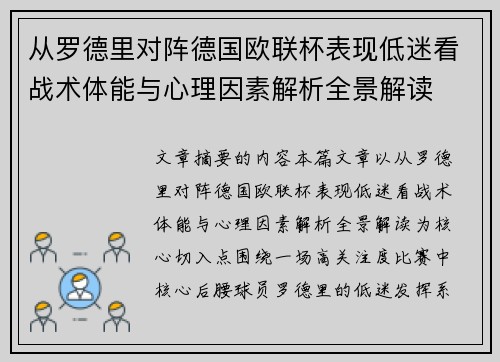 从罗德里对阵德国欧联杯表现低迷看战术体能与心理因素解析全景解读
