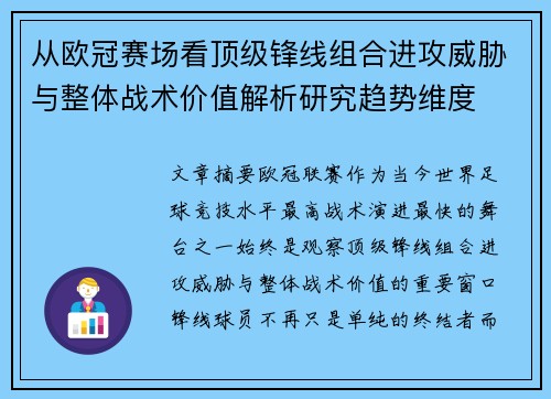从欧冠赛场看顶级锋线组合进攻威胁与整体战术价值解析研究趋势维度