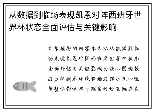 从数据到临场表现凯恩对阵西班牙世界杯状态全面评估与关键影响