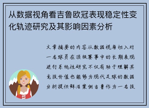 从数据视角看吉鲁欧冠表现稳定性变化轨迹研究及其影响因素分析