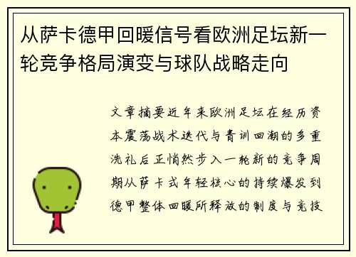从萨卡德甲回暖信号看欧洲足坛新一轮竞争格局演变与球队战略走向