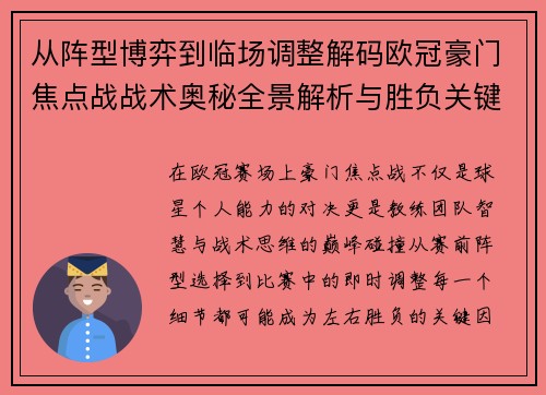 从阵型博弈到临场调整解码欧冠豪门焦点战战术奥秘全景解析与胜负关键