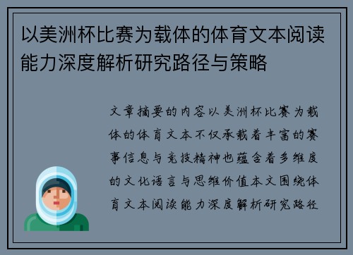 以美洲杯比赛为载体的体育文本阅读能力深度解析研究路径与策略