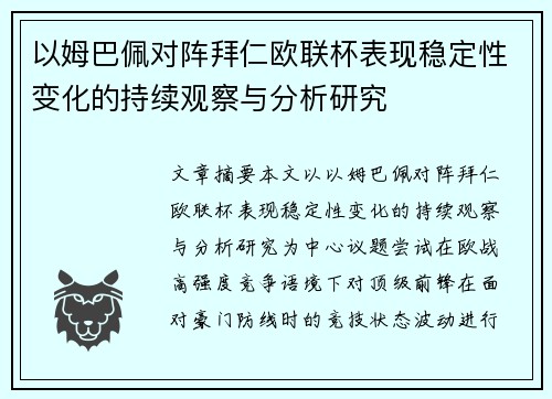 以姆巴佩对阵拜仁欧联杯表现稳定性变化的持续观察与分析研究