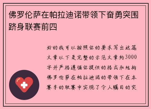佛罗伦萨在帕拉迪诺带领下奋勇突围跻身联赛前四
