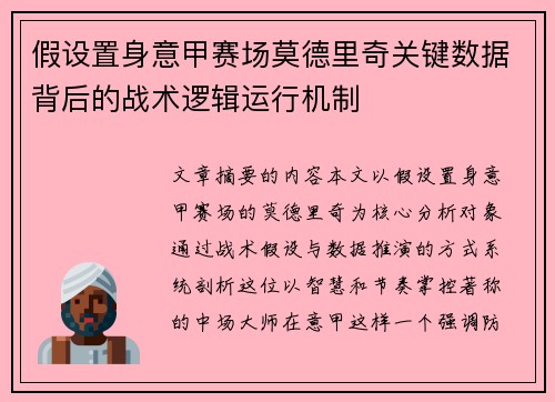 假设置身意甲赛场莫德里奇关键数据背后的战术逻辑运行机制