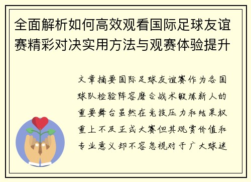 全面解析如何高效观看国际足球友谊赛精彩对决实用方法与观赛体验提升
