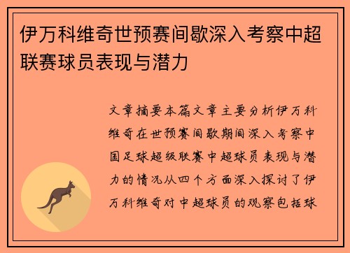 伊万科维奇世预赛间歇深入考察中超联赛球员表现与潜力
