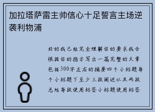 加拉塔萨雷主帅信心十足誓言主场逆袭利物浦