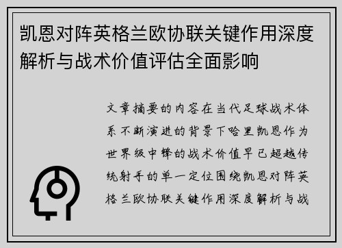 凯恩对阵英格兰欧协联关键作用深度解析与战术价值评估全面影响 凯恩对阵英格兰欧协联关键作用深度解析与战术价值评估全面影响