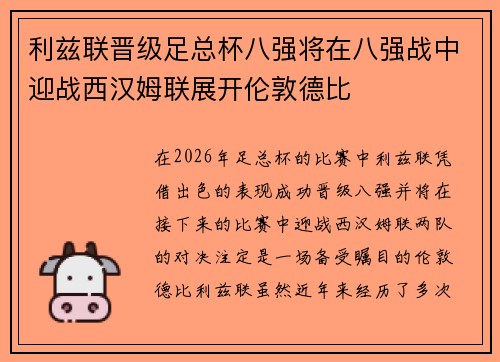 利兹联晋级足总杯八强将在八强战中迎战西汉姆联展开伦敦德比