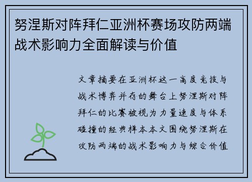 努涅斯对阵拜仁亚洲杯赛场攻防两端战术影响力全面解读与价值