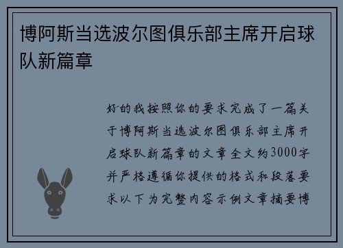 博阿斯当选波尔图俱乐部主席开启球队新篇章 博阿斯当选波尔图俱乐部主席开启球队新篇章