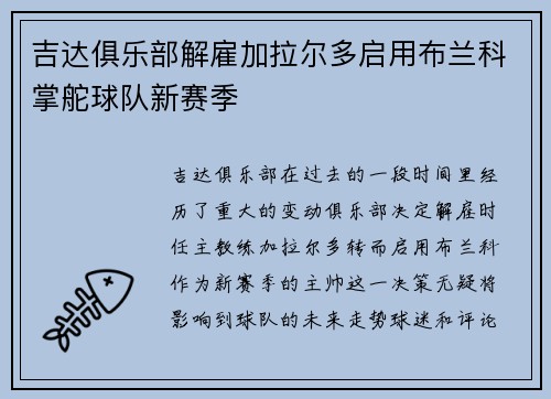 吉达俱乐部解雇加拉尔多启用布兰科掌舵球队新赛季