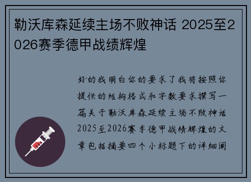 勒沃库森延续主场不败神话 2025至2026赛季德甲战绩辉煌 勒沃库森延续主场不败神话 2025至2026赛季德甲战绩辉煌