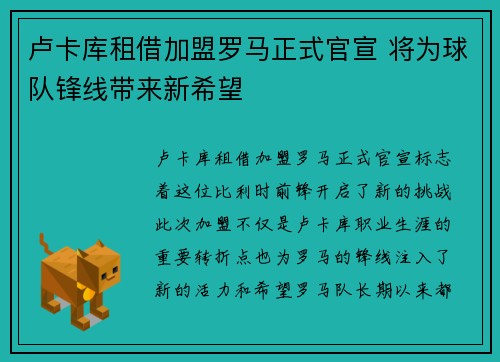 卢卡库租借加盟罗马正式官宣 将为球队锋线带来新希望