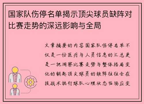 国家队伤停名单揭示顶尖球员缺阵对比赛走势的深远影响与全局