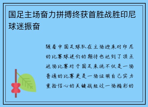 国足主场奋力拼搏终获首胜战胜印尼球迷振奋