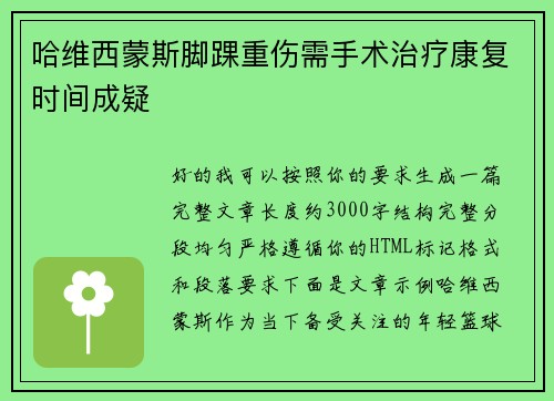 哈维西蒙斯脚踝重伤需手术治疗康复时间成疑