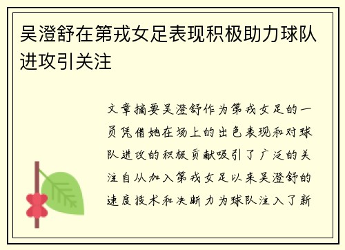 吴澄舒在第戎女足表现积极助力球队进攻引关注