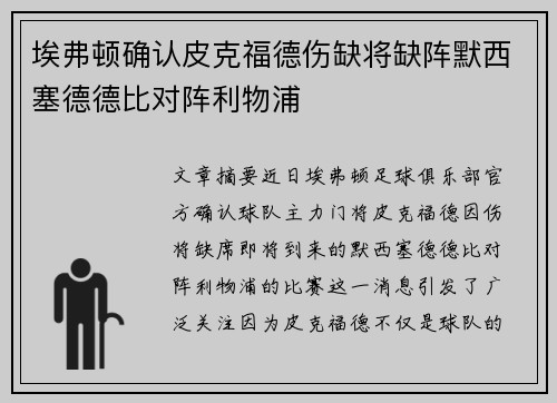 埃弗顿确认皮克福德伤缺将缺阵默西塞德德比对阵利物浦