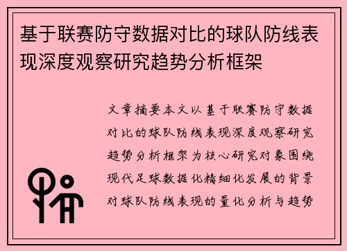 基于联赛防守数据对比的球队防线表现深度观察研究趋势分析框架