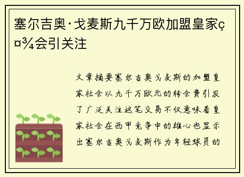 塞尔吉奥·戈麦斯九千万欧加盟皇家社会引关注