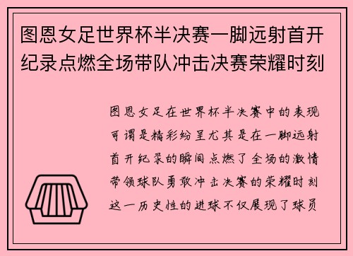 图恩女足世界杯半决赛一脚远射首开纪录点燃全场带队冲击决赛荣耀时刻 图恩女足世界杯半决赛一脚远射首开纪录点燃全场带队冲击决赛荣耀时刻