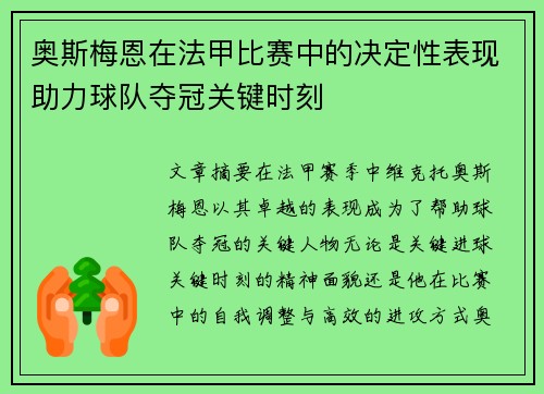 奥斯梅恩在法甲比赛中的决定性表现助力球队夺冠关键时刻