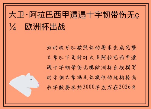 大卫·阿拉巴西甲遭遇十字韧带伤无缘欧洲杯出战