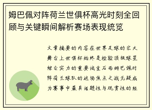 姆巴佩对阵荷兰世俱杯高光时刻全回顾与关键瞬间解析赛场表现统览
