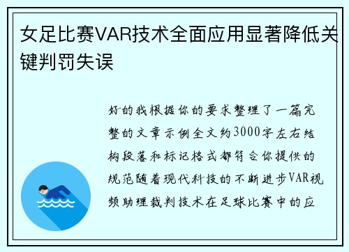 女足比赛VAR技术全面应用显著降低关键判罚失误