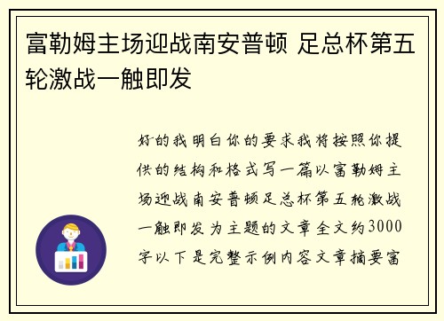 富勒姆主场迎战南安普顿 足总杯第五轮激战一触即发